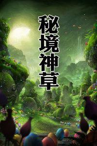 自由勇士历险记3